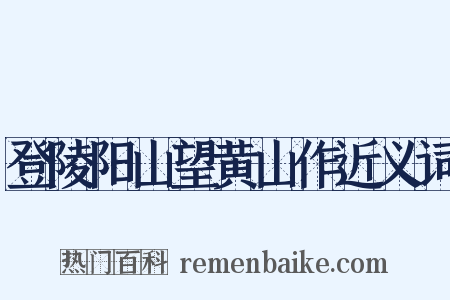 登陵阳山望黄山作近义词是什么意思的图片